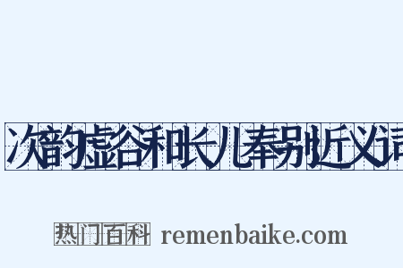 次韵虚谷和长儿奉别近义词是什么意思的图片